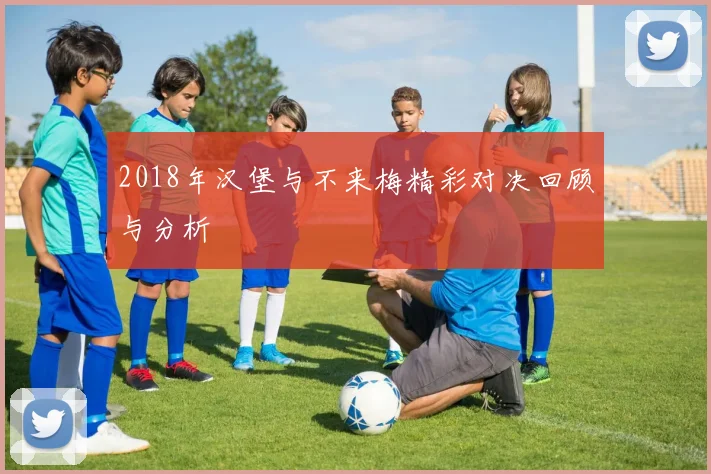 2018年汉堡与不来梅精彩对决回顾与分析