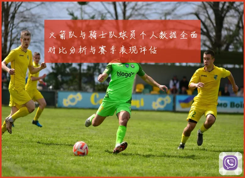 火箭队与骑士队球员个人数据全面对比分析与赛季表现评估