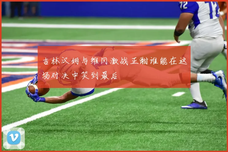 吉林汉姆与维冈激战正酣谁能在这场对决中笑到最后