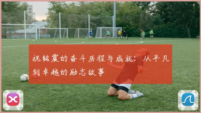 祝铭震的奋斗历程与成就：从平凡到卓越的励志故事