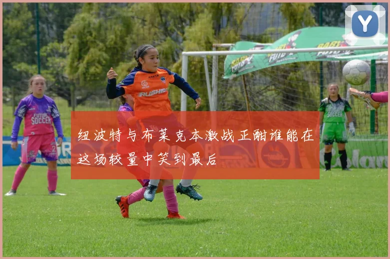 纽波特与布莱克本激战正酣谁能在这场较量中笑到最后