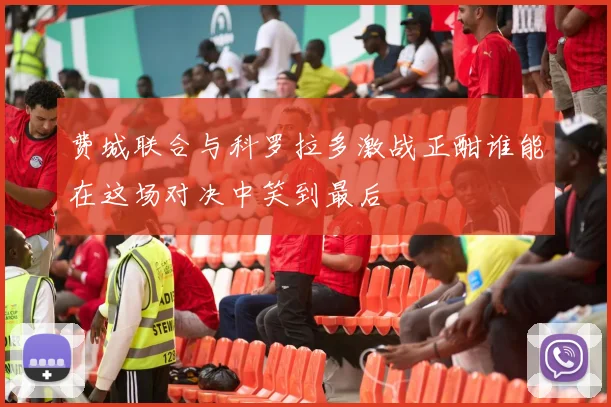 费城联合与科罗拉多激战正酣谁能在这场对决中笑到最后