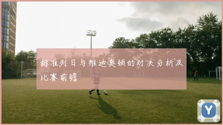 标准列日与维迪奥顿的对决分析及比赛前瞻