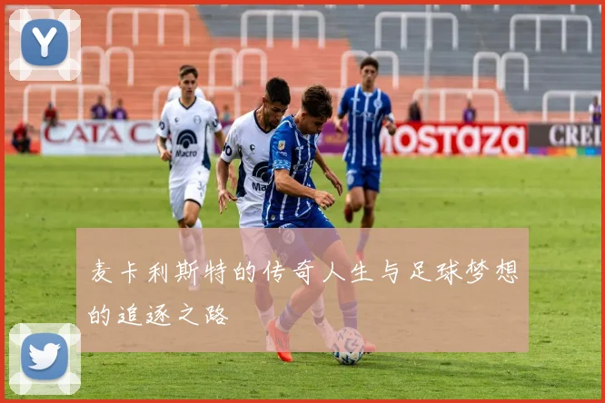 麦卡利斯特的传奇人生与足球梦想的追逐之路